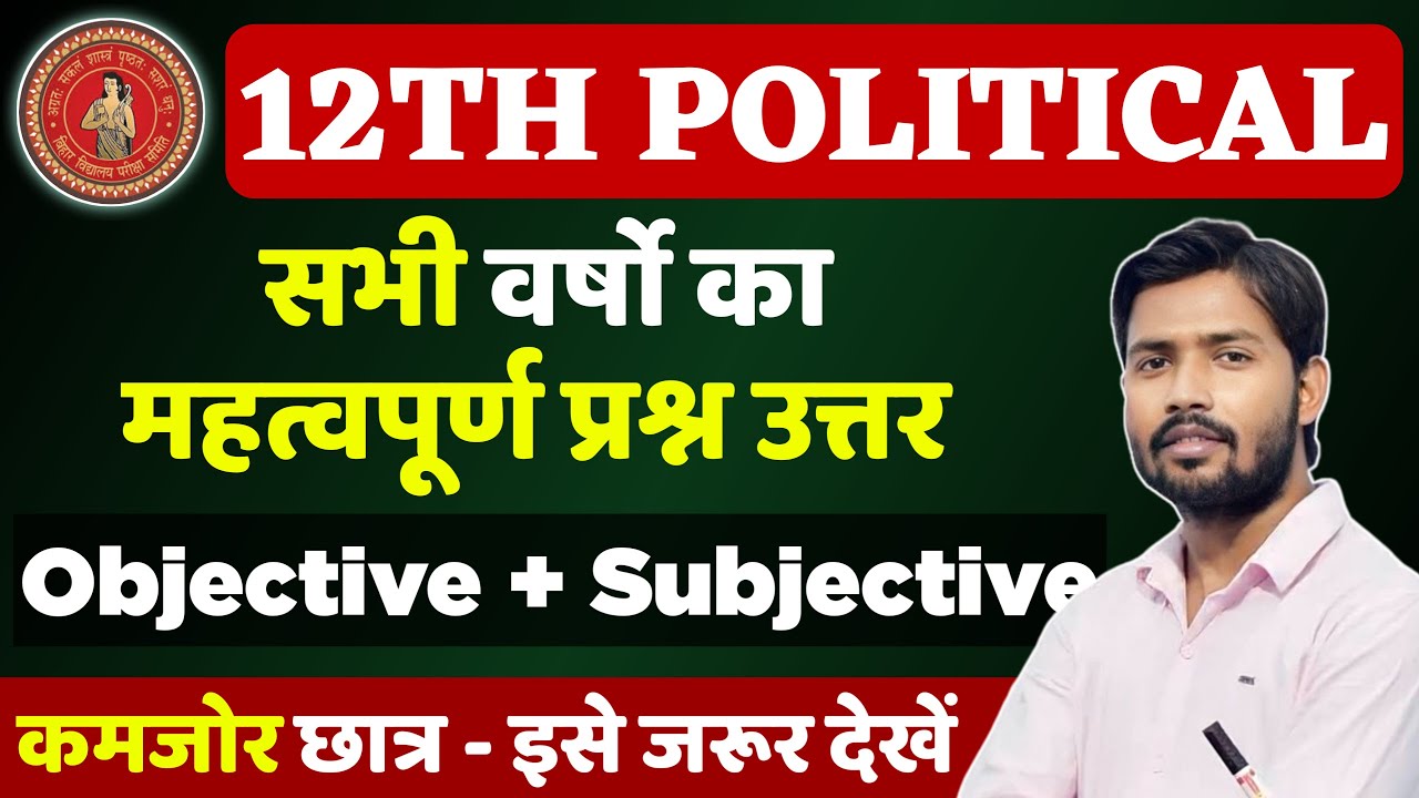 12th Political Science VVI Objective Question 2025 | Class 12th Political Important Question 2025