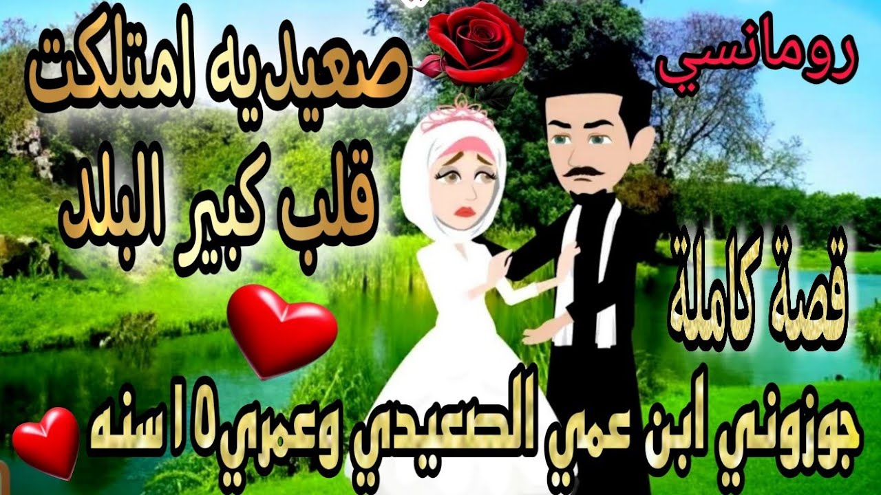 3//قصة كاملة روعه♡جوزوني وعمري 15سنه لابن عمي الصعيدي♡ امتلكني كبير البلد