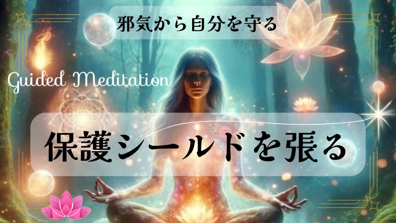 【誘導瞑想】保護シールドを張る｜邪気から自分を守る｜より高い振動(波動)を保つ