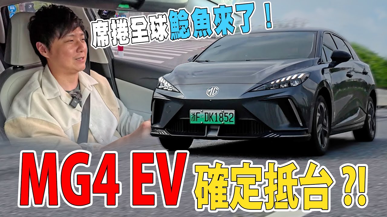 MG4 EV真正的電動車市場震撼彈即將襲台！怡塵搶先帶你體驗！廖怡塵【全民瘋車Bar】550