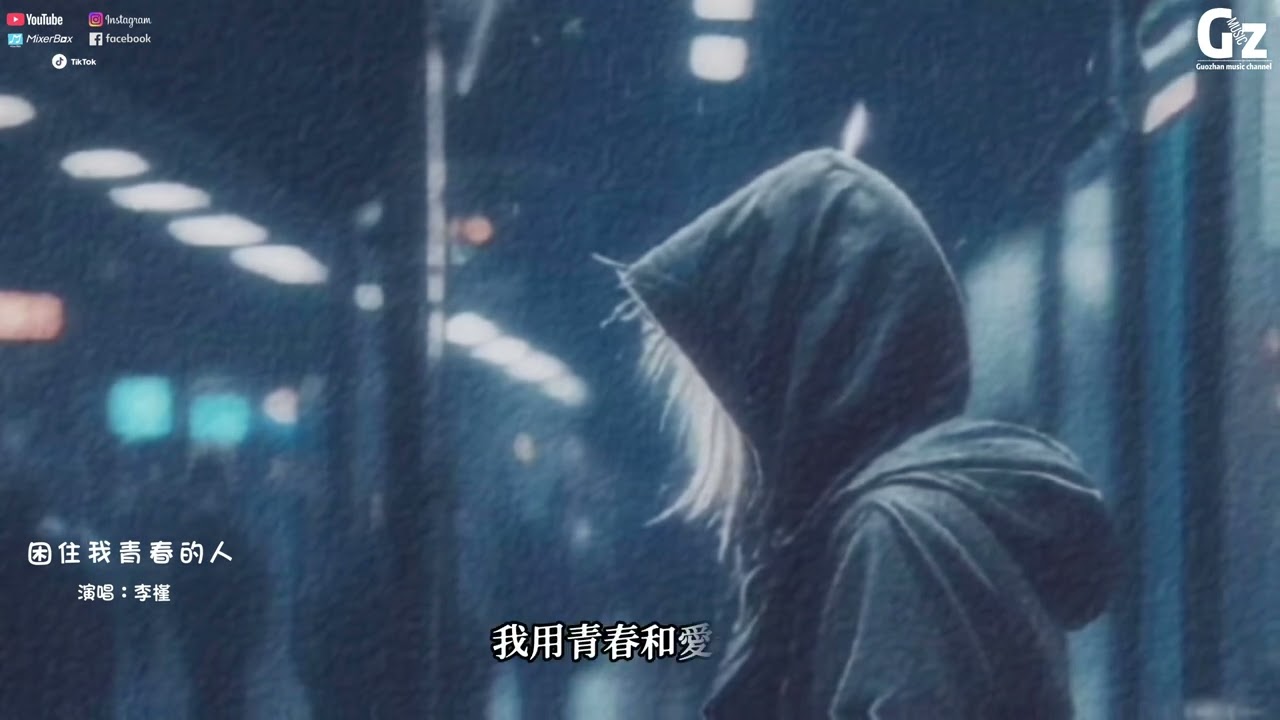 困住我青春的人（女版）-李槿『後來我逢人都說不想結婚 其實是等不到我最愛的人 可惜你這個困住我青春的人 再沒看我一眼的可能』#困住我青春的人（女版） #李槿 #Guozhanmusicchannel