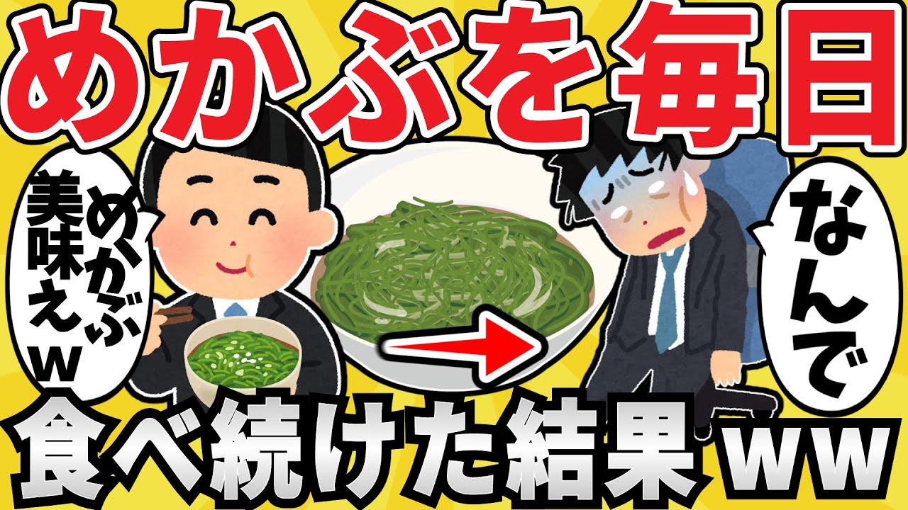 【注意】意識高きワイ、めかぶを毎日食べ続けた結果ｗｗ【有益スレ】【ゆっくり解説】