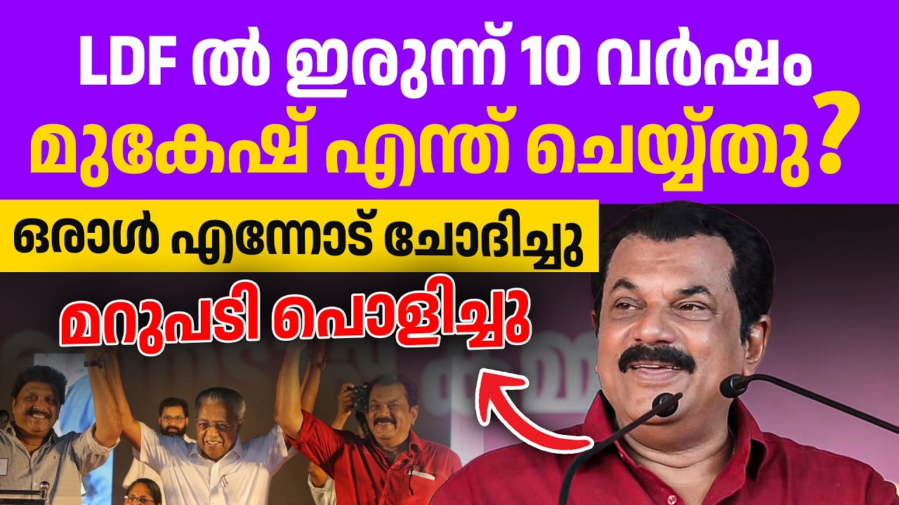 പച്ചക്ക് മുകേഷിനെ പറഞ്ഞയാൾക്ക് മുകേഷിന്റെ മറുപടി ഇതായിരുന്നു👌👌👏🔥| M mukesh