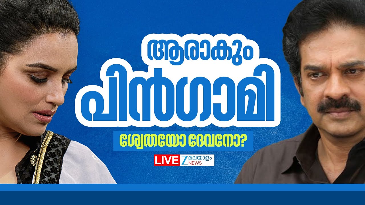 Live: AMMA President Election | Shweta Menon | Actor Devan | ആരാകും പിൻഗാമി | Zee Malayalam News