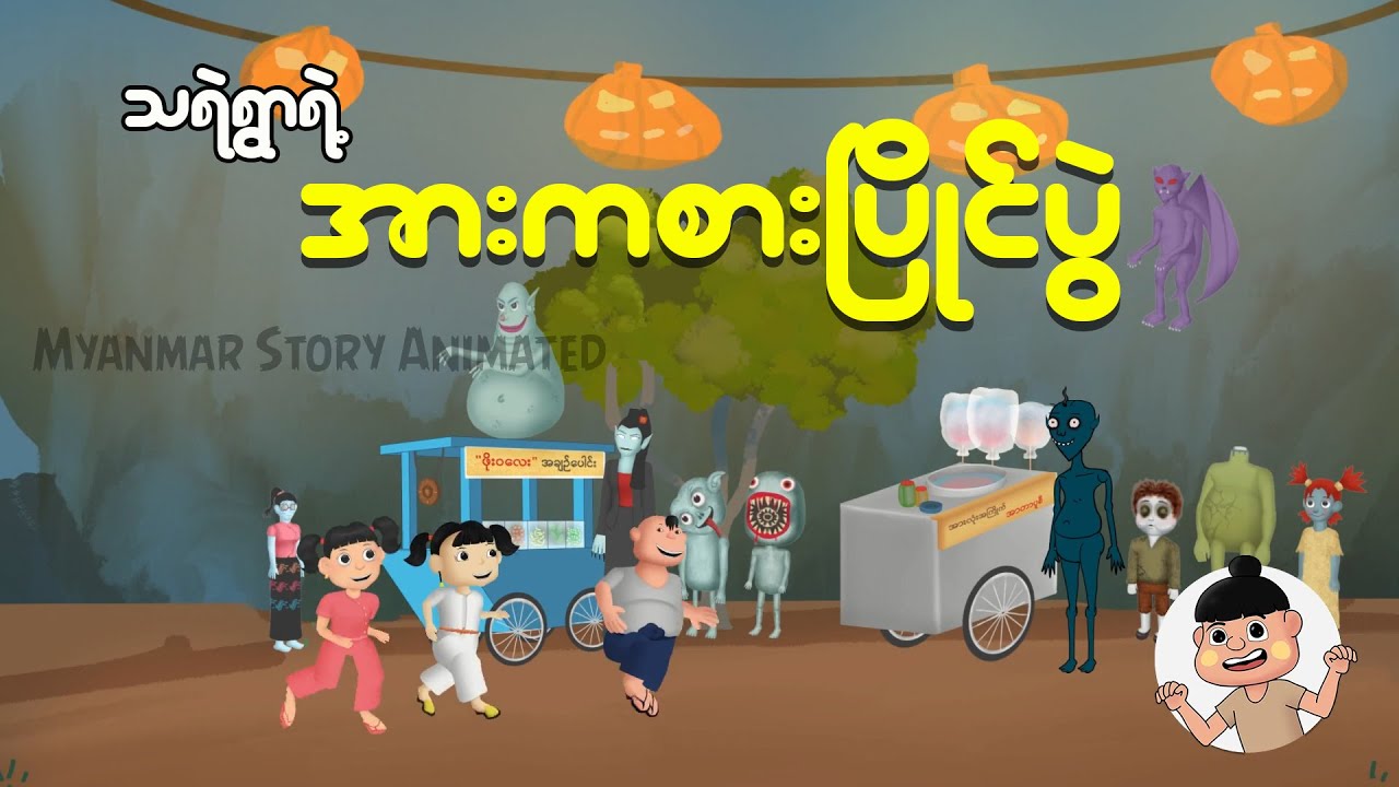 သရဲရွာရဲ့ အားကစားပြိုင်ပွဲ | Myanmar cartoon story | ASA
