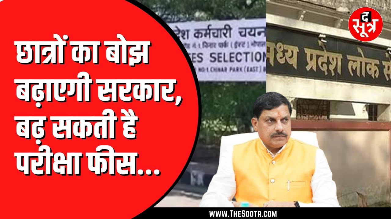 Madhya Pradesh में ESB और MPPSC की एग्जाम फीस बढ़ सकती है