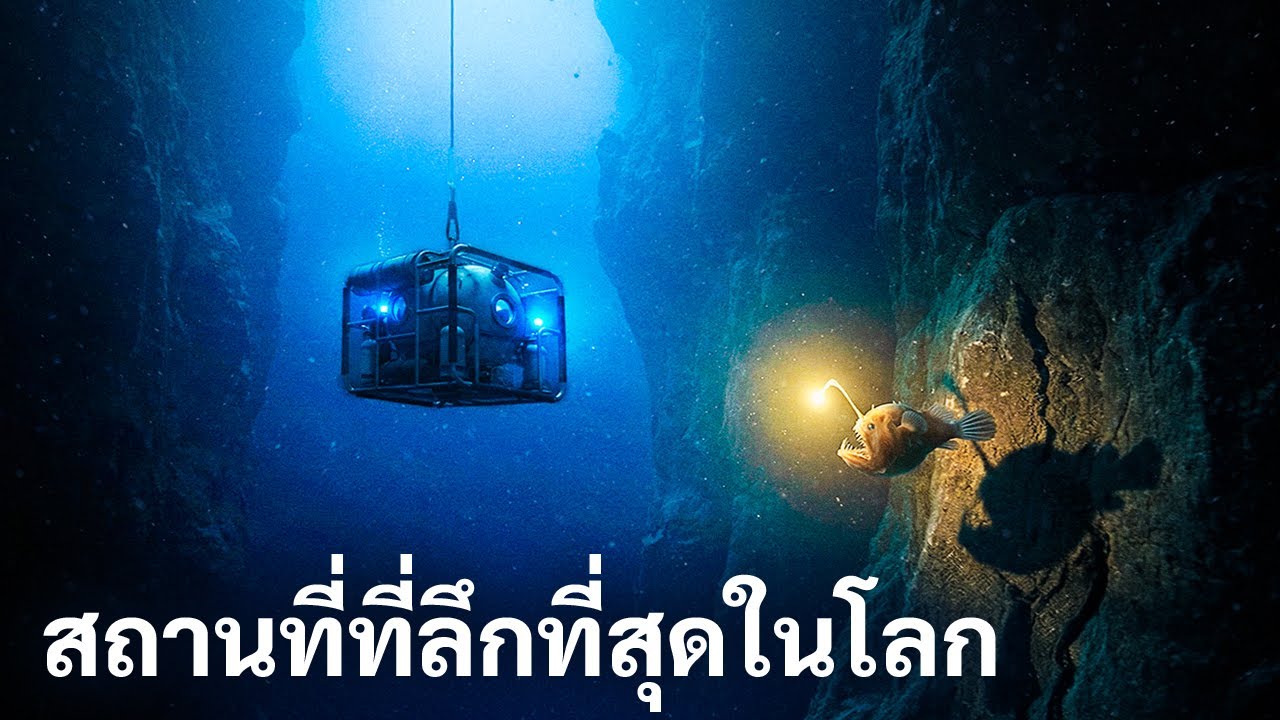 นักวิทยาศาสตร์ไขปริศนาเสียงแปลกๆ จากร่องลึกมาเรียนาได้สำเร็จแล้ว