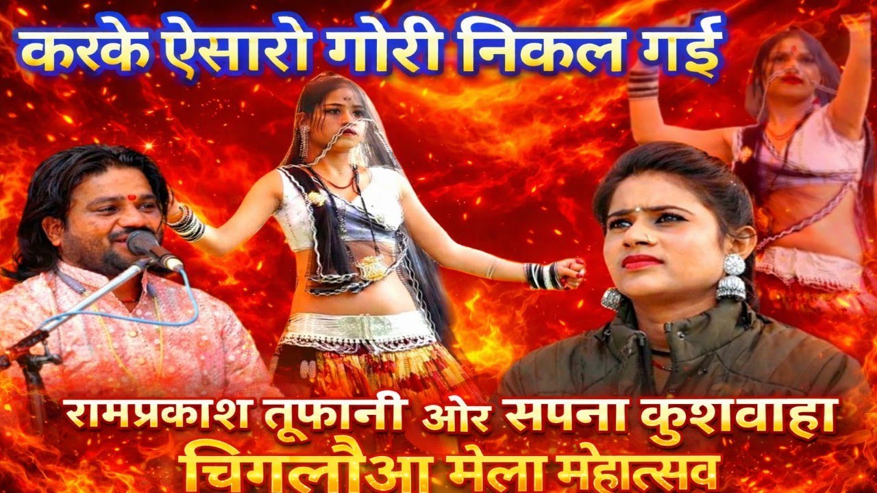 चिगलौआ मेला महोत्सव 2026 | रामप्रकाश तूफानी और सपना कुशवाहा का धमाकेदार कार्यक्रम