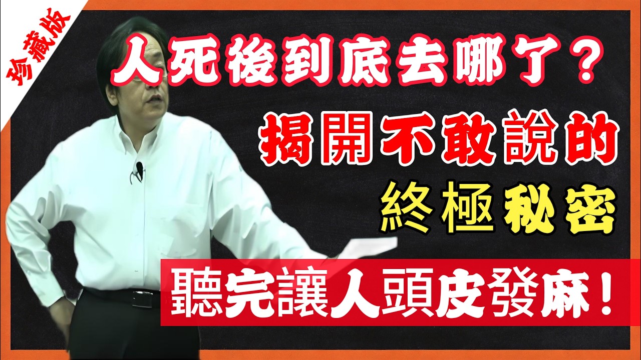 人死後到底去哪了？揭開不敢說的，終極秘密，聽完讓人頭皮發麻！#倪海厦 #中醫養生 #經方 #陽氣 #生死輪迴