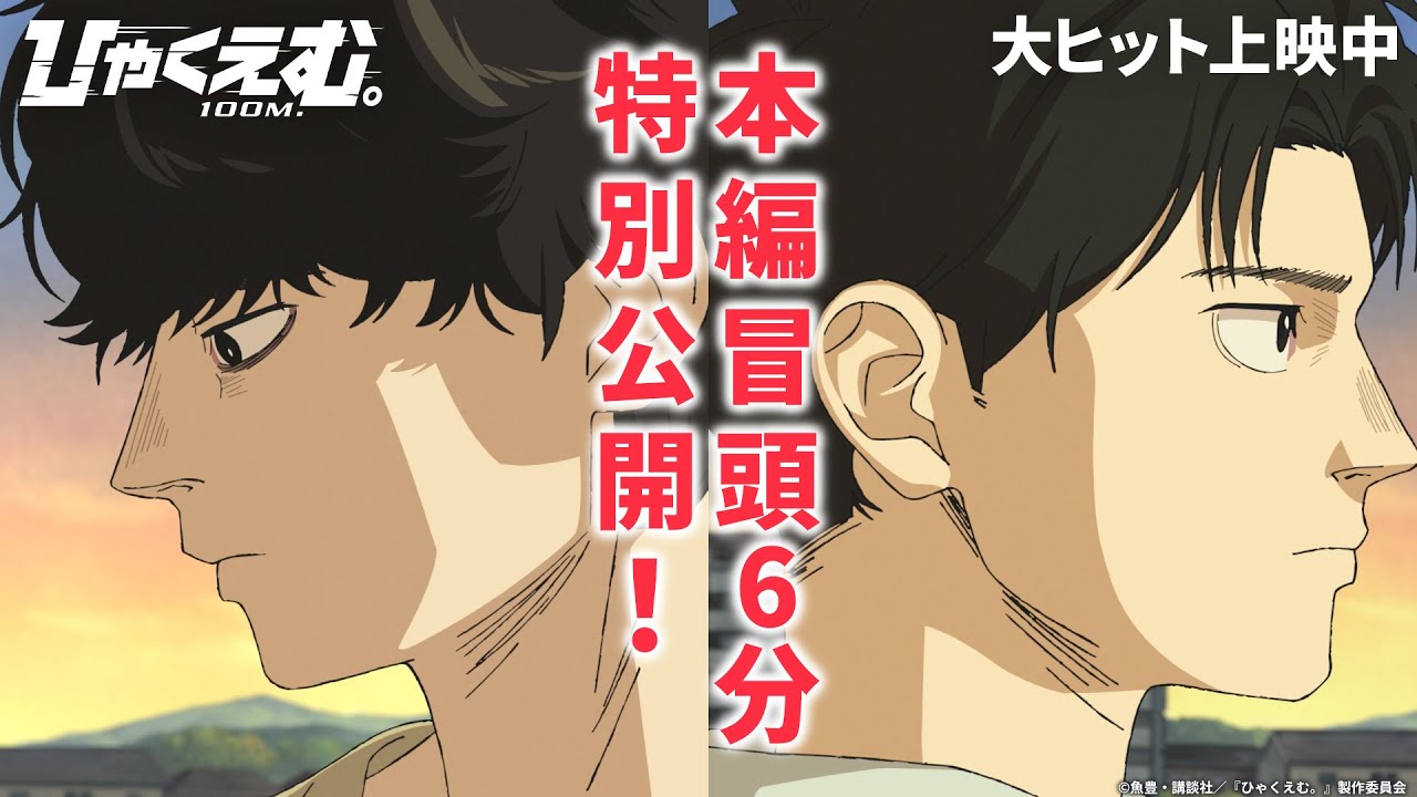 劇場アニメ『ひゃくえむ。』本編冒頭映像６分特別公開！【大ヒット上映中】