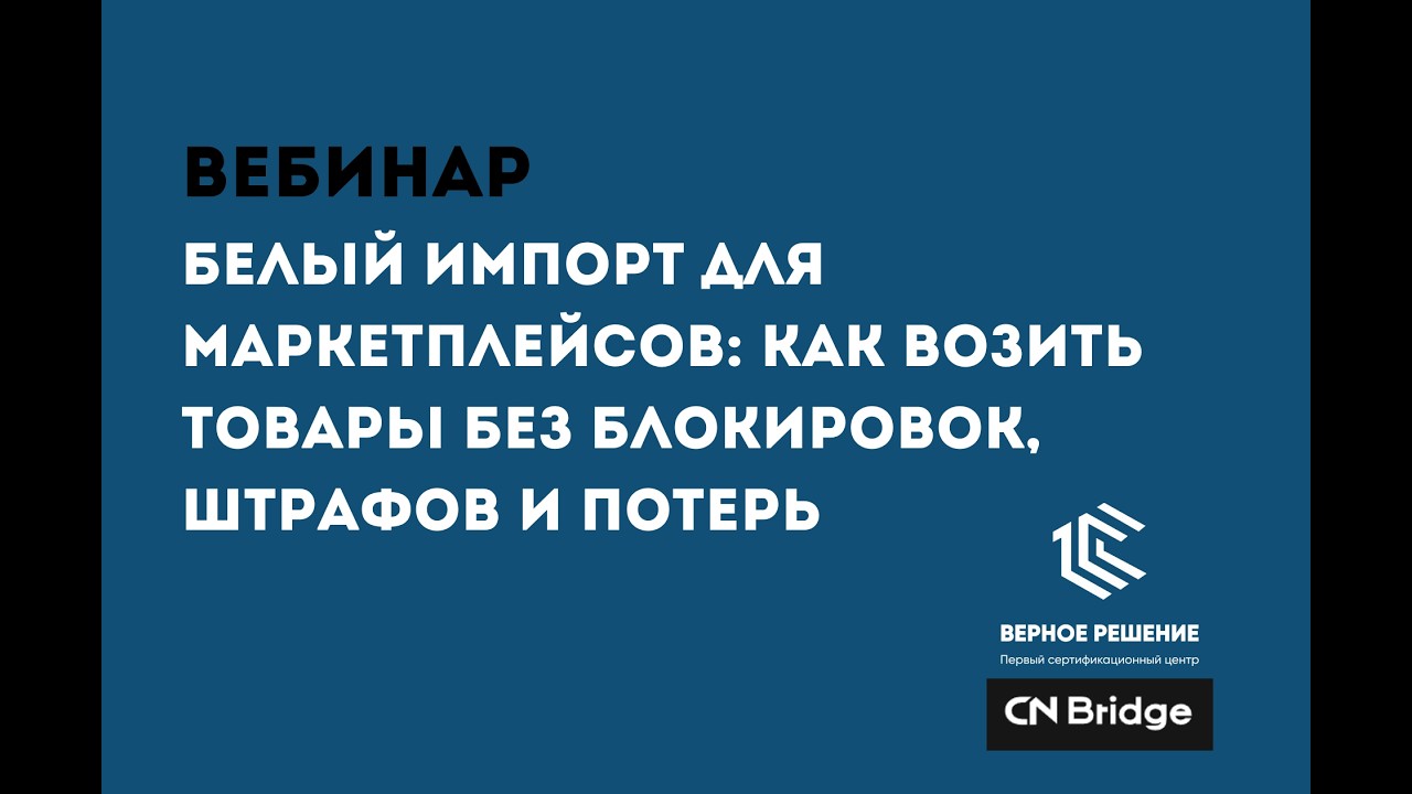 Вебинар: Белый импорт для маркетплейсов: как возить товары без блокировок, штрафов и потерь