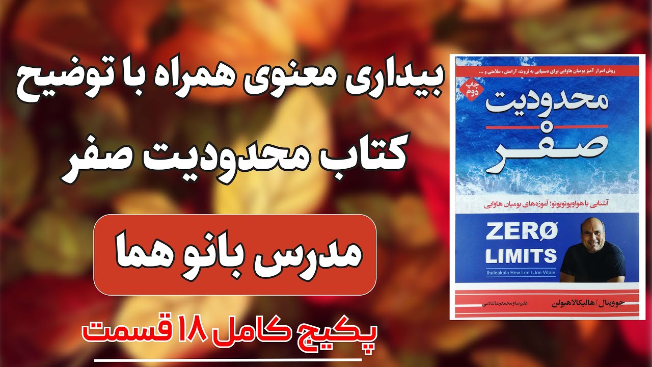 تدریس کامل کتاب محدودیت صفر نویسنده جو ویتالی توسط مدرس بانو هما |پکیج کامل 18 قسمتی