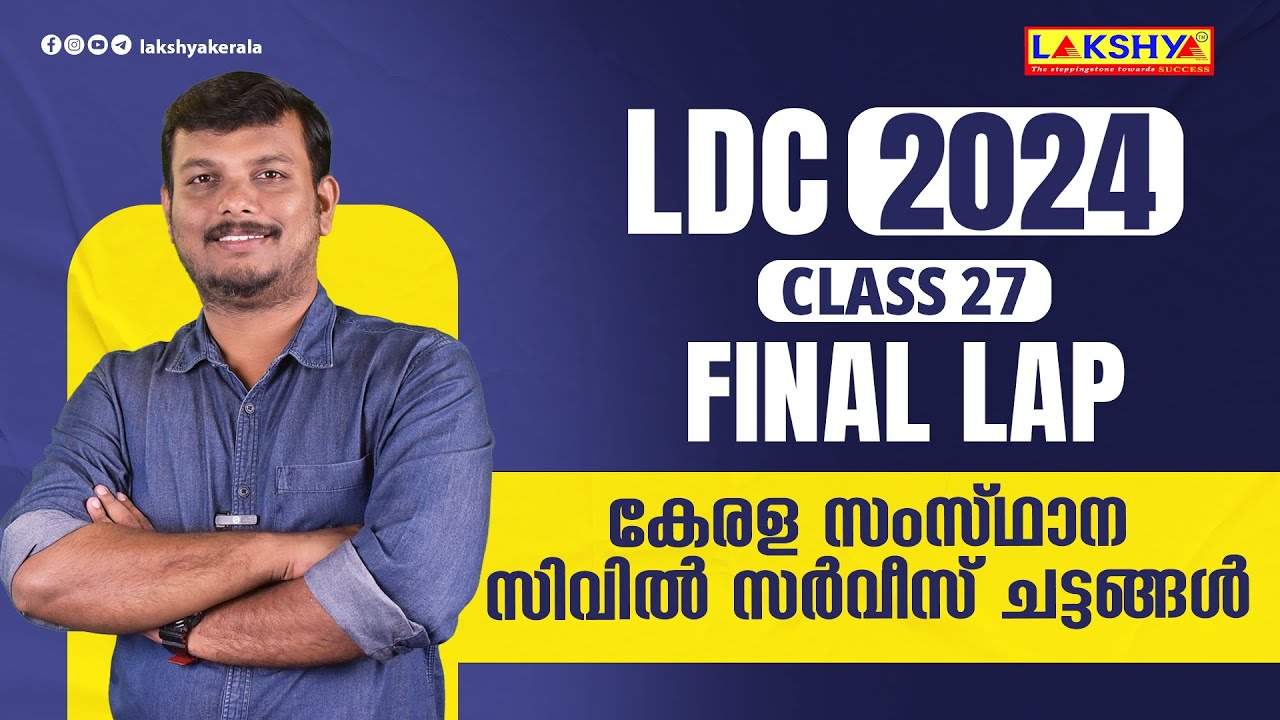 കേരള സംസ്ഥാന സിവിൽ സർവീസ് ചട്ടങ്ങൾ | CLASS - 27 | LDC 2024 FINAL LAP | KPSC | LAKSHYA