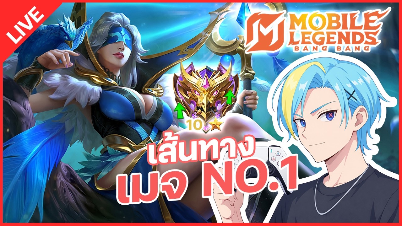 LIVE | ไต่แรงค์ 25 ดาว ทันไหม? - Mobile Legends: Bang Bang