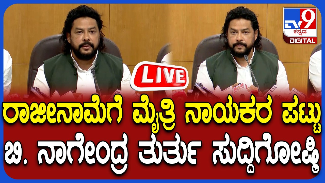 🔴LIVE | B. Nagendra Press Meet: ರಾಜೀನಾಮೆಗೆ ಮೈತ್ರಿ ನಾಯಕರ ಪಟ್ಟು.. ಸಚಿವ ನಾಗೇಂದ್ರ ತುರ್ತು ಸುದ್ದಿಗೋಷ್ಠಿ