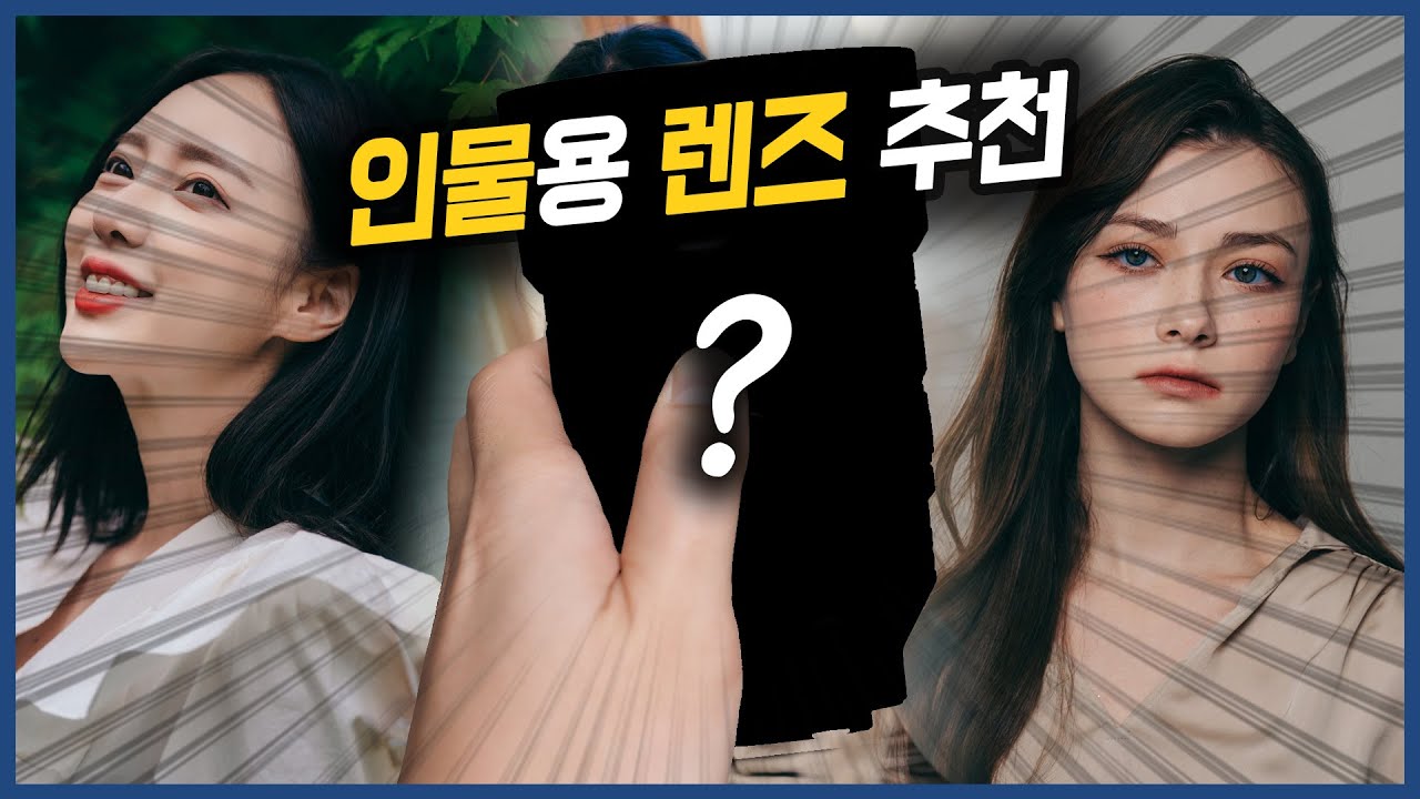인물용 렌즈 추천해주세요 - 구독자 Q&A [YK티브이]