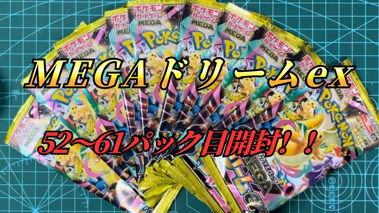 【ポケモンカード】#28 開封の儀！！MEGAドリームex！！10パック開封！！