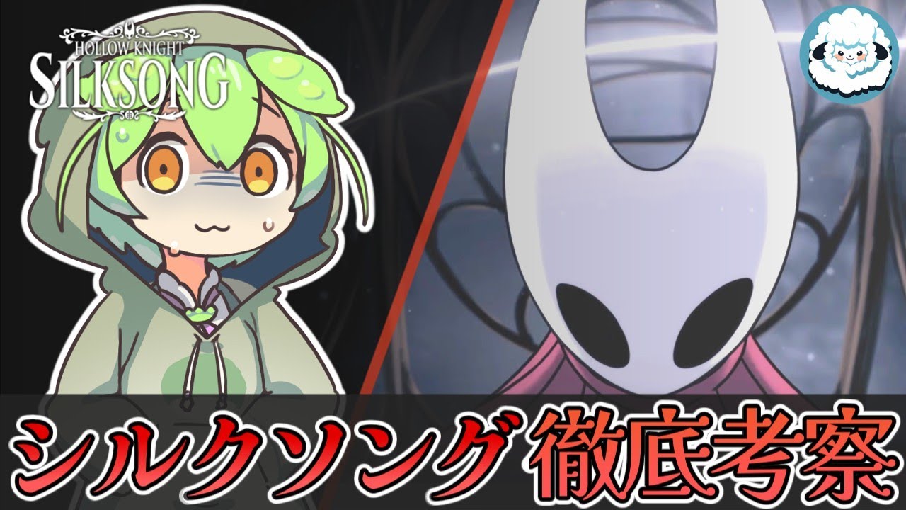 【ネタバレ注意】ホロウナイト シルクソング　徹底考察
