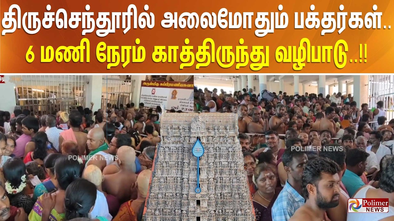 திருச்செந்தூரில் அலைமோதும் பக்தர்கள்.. 6 மணி நேரம் காத்திருந்து வழிபாடு..!!