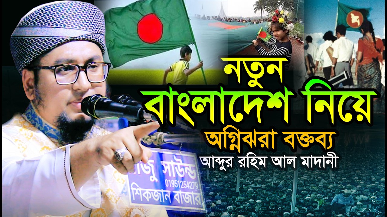 নতুন বাংলাদেশ নিয়ে অগ্নিঝরা ব্ক্তব্য দিয়ে ইতিহাস গড়লেন। আব্দুর রহিম আল মাদানী।
