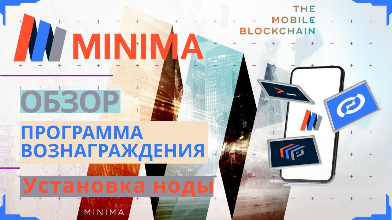 Полный обзор Minima: blockchain, программа вознаграждения, установка