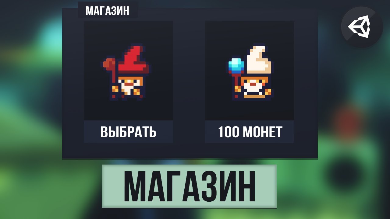 КАК СДЕЛАТЬ МАГАЗИН | UNITY 2D