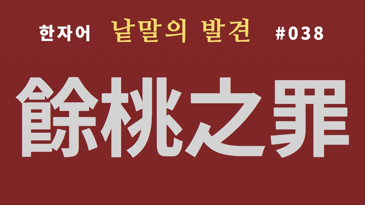 낱말의 발견 #038 여도지죄와 여도담군... 뜻과 유래는?
