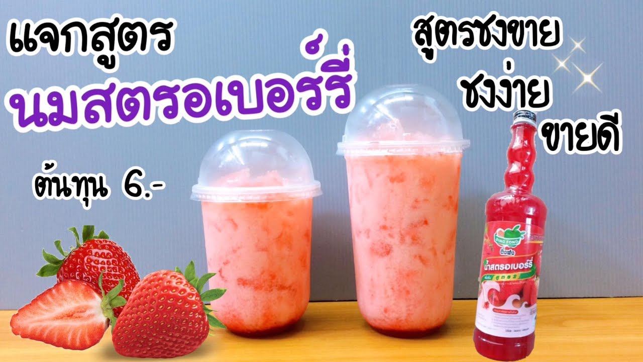 นมสตรอเบอร์รี่ จากน้ำติ่งฟง |สูตรชงขาย | ต้นทุนต่ำ กำไรเยอะ |ชงง่าย ขายดี (แก้ว 16, 22 oz.)