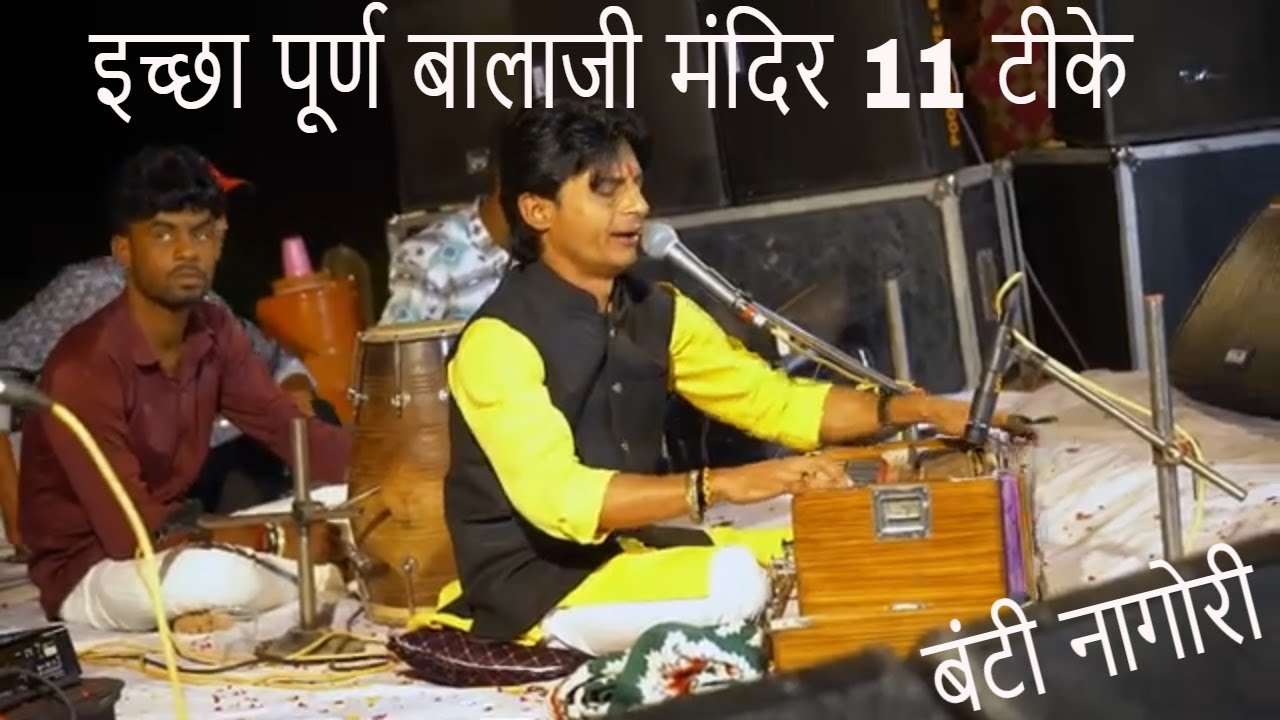 शंकर अमली नंदी डांस बंटी नागोरी इच्छा पूर्ण बालाजी मंदिर 11 टीके