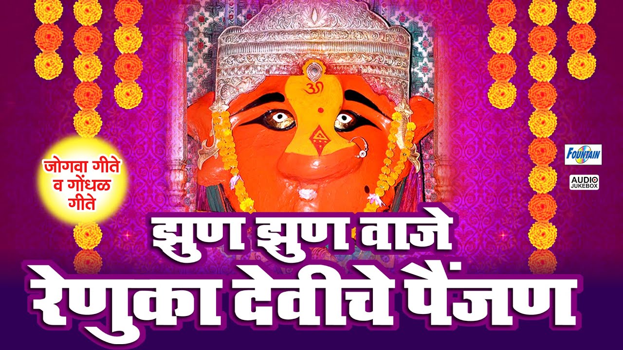 नवरात्री विशेष - झुन झुन वाजे देवीचं पैंजण देवी भक्तिगीते | Marathi Devi Songs | Tuljabhavani Songs