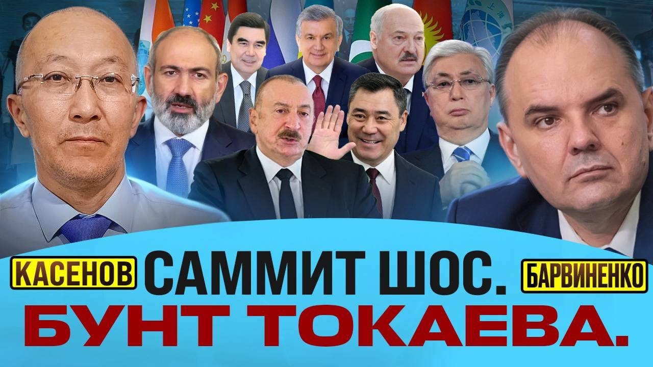 Фархад Касенов | САММИТ ШОС. БУНТ ТОКАЕВА