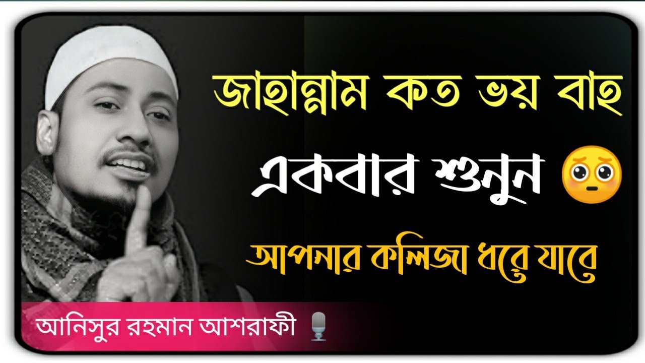 জাহান্নাম কত ভয় বাহ একবার শুনুন আপনার কলিজা ধরে যাবে 🥺💔 new waz Bangla 2026 #আনিসুর_রহমান_আশরাফী 