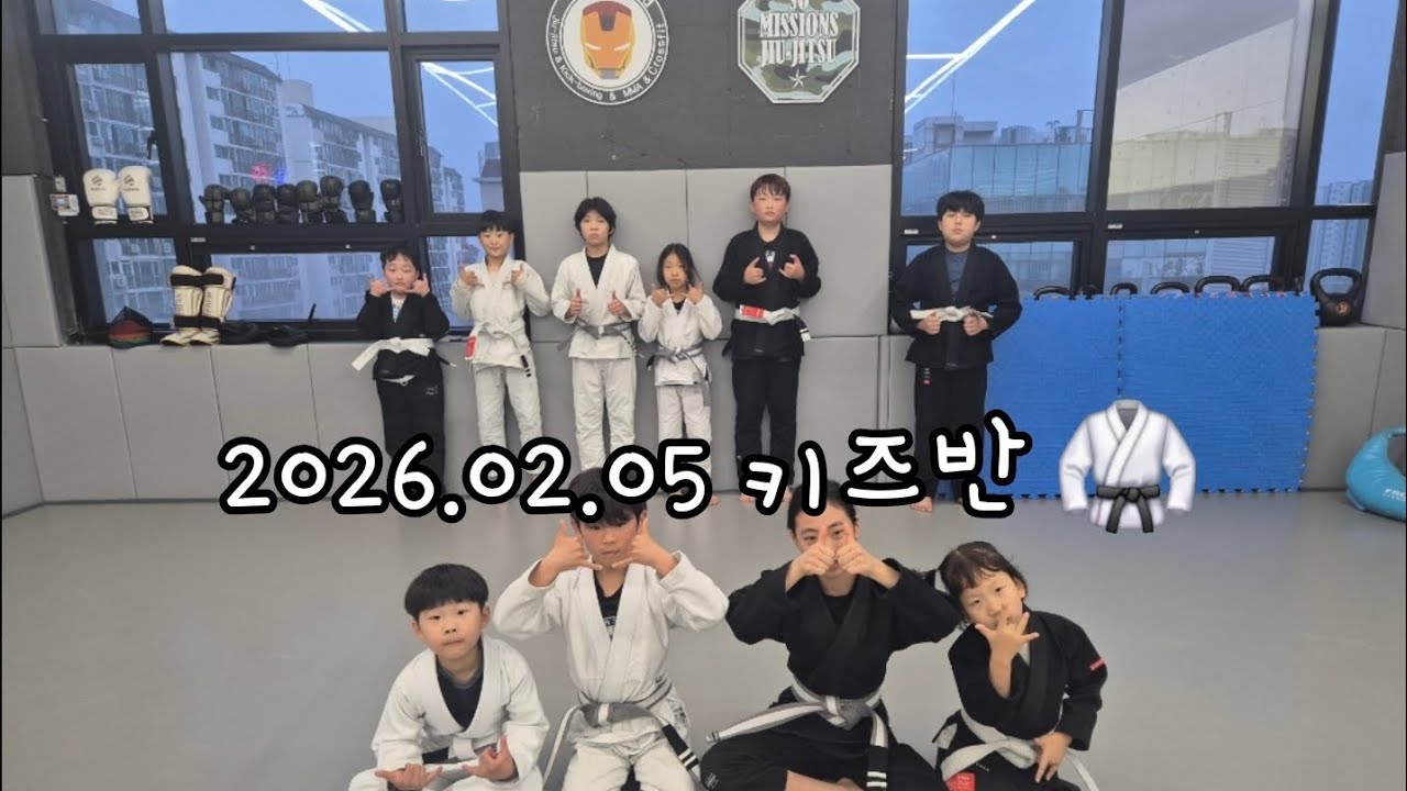 260205 키즈반주짓수 #광주주짓수 #광산구주짓수 #우산동주짓수 #월곡동주짓수 