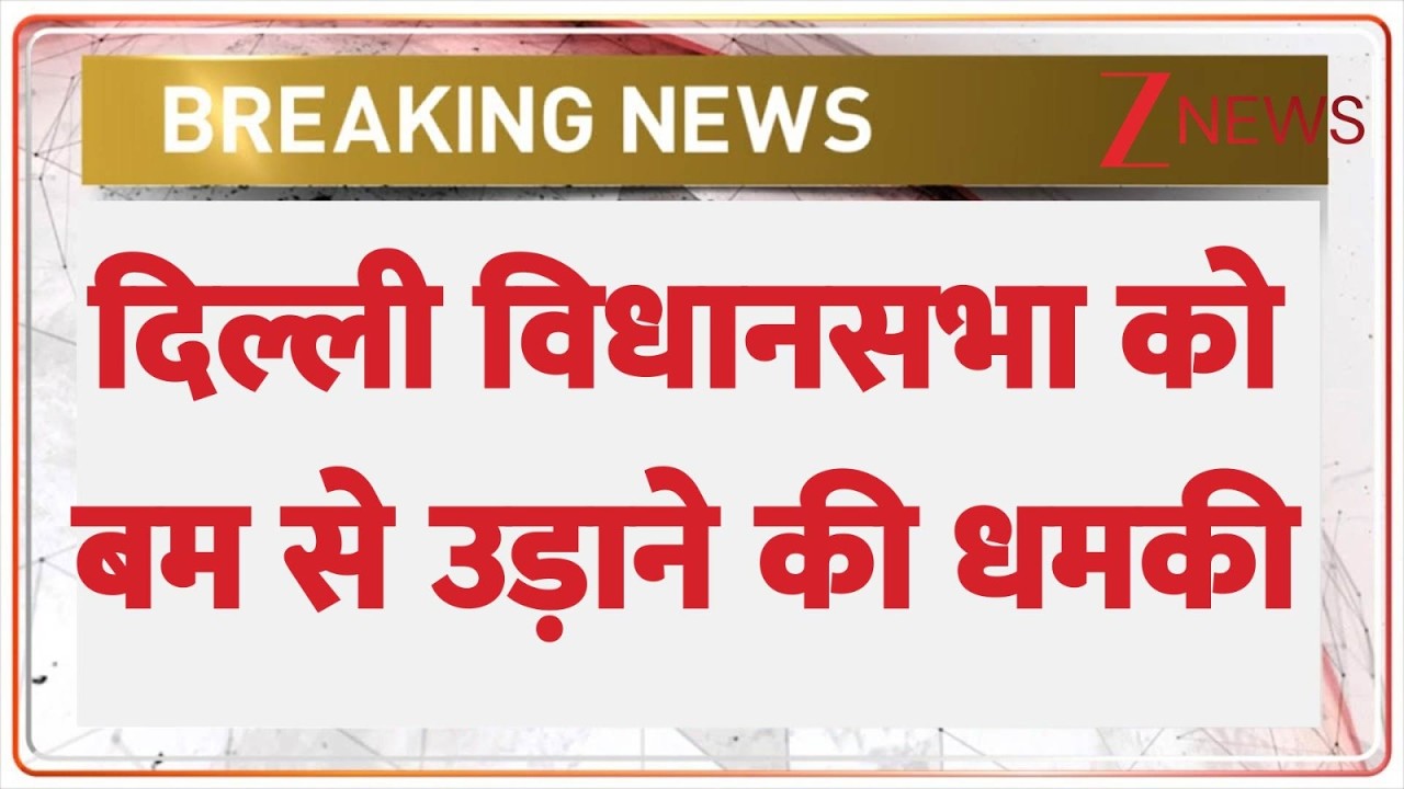 Breaking news : दिल्ली विधानसभा को बम से उड़ाने की धमकी | Delhi Vidhan Sabha Bomb Threat | Latest