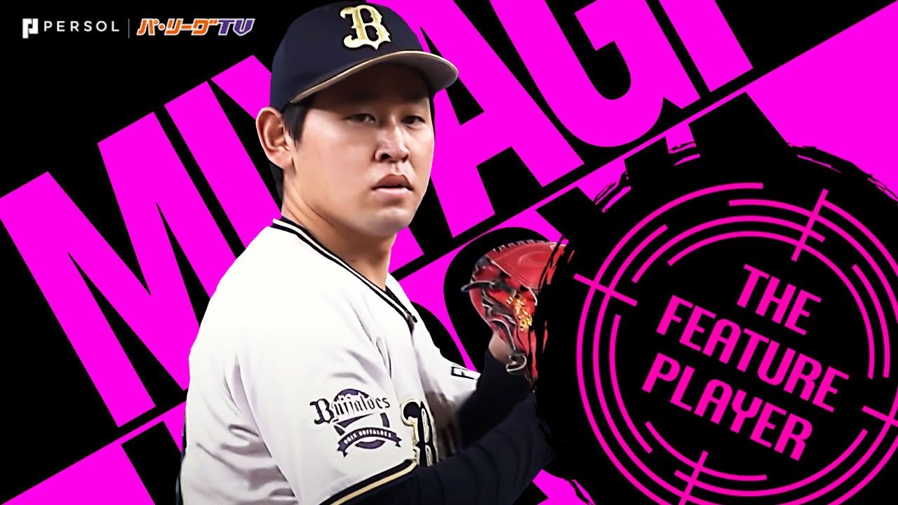 宮城大弥『2021全奪三振まとめ』《THE FEATURE PLAYER》