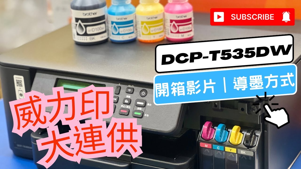 開箱導墨初始化步驟｜Brother DCP-T535DW 威力印第四代大連供｜直線校正方式｜T535DW 無線直連列印｜無線列印