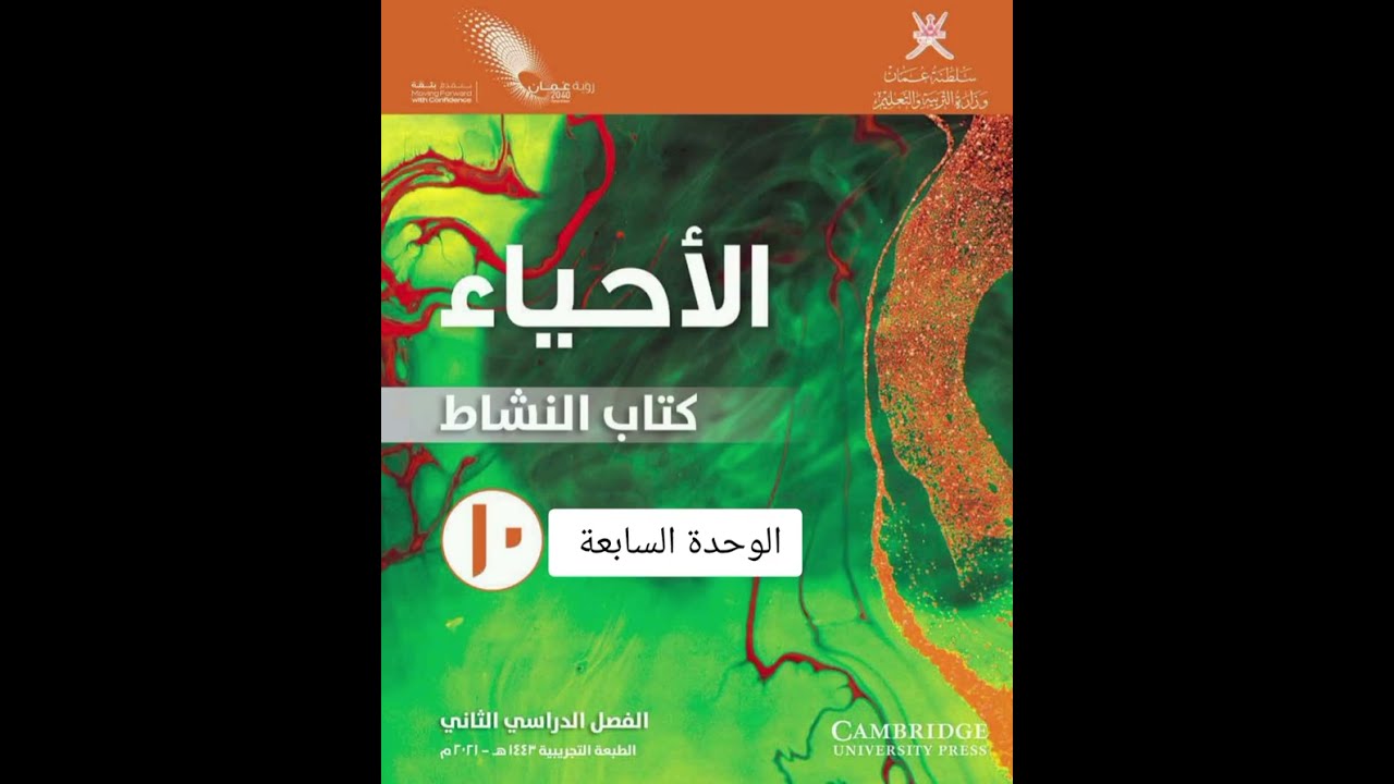 حل كتاب النشاط أحياء الوحدة السابعة الصف العاشر الفصل الثاني 