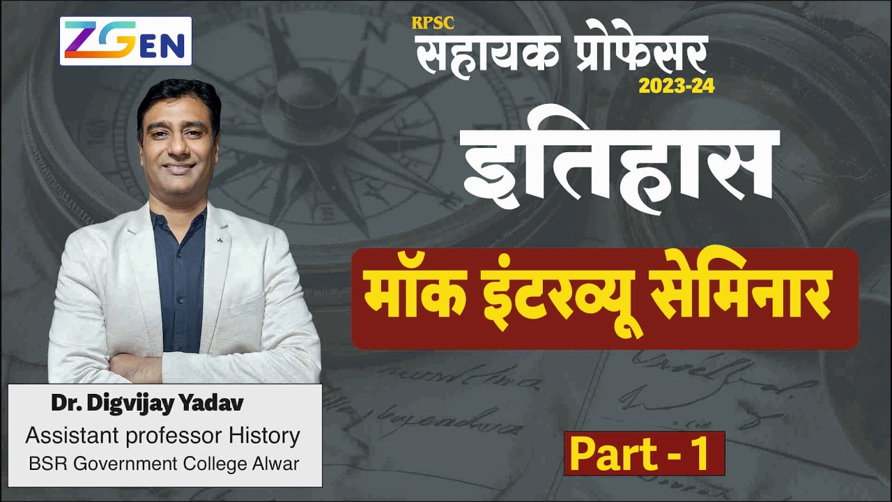 Assistant Professor 2023-24 | इतिहास मॉक इंटरव्यू सेमिनार Part -1  |  Dr. Dr. Digvijay Yadav