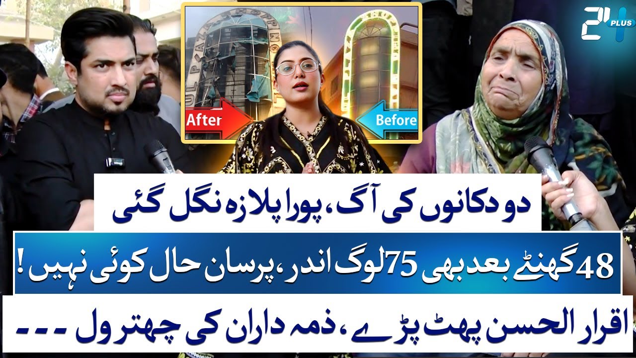 Gul Plaza Karachi Fire Latest Updates | Iqrar Ul Hassan | Shaista Raza | 24 Plus