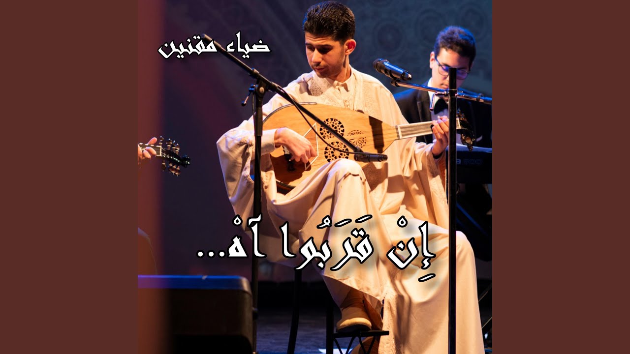 شغل : إن قربوا آه