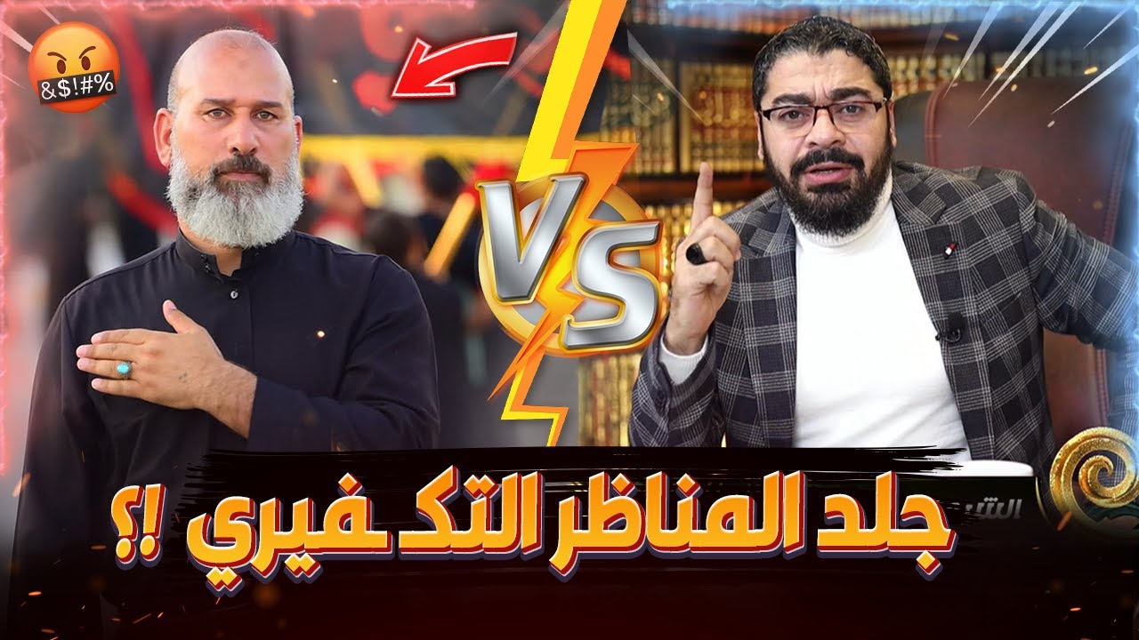 قوووية👌🤣 رافضي تكفـ ـيري ما يگدر يگول جملة مفيدة ويريد يناظر رامي عيسى‼️😂
