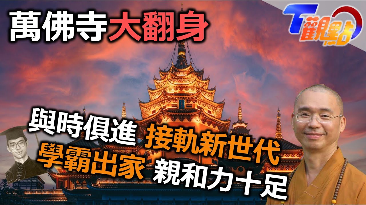 萬佛寺大翻身！與時俱進 接軌新世代學霸出家超親合！ T觀點 20230527 (3/4)