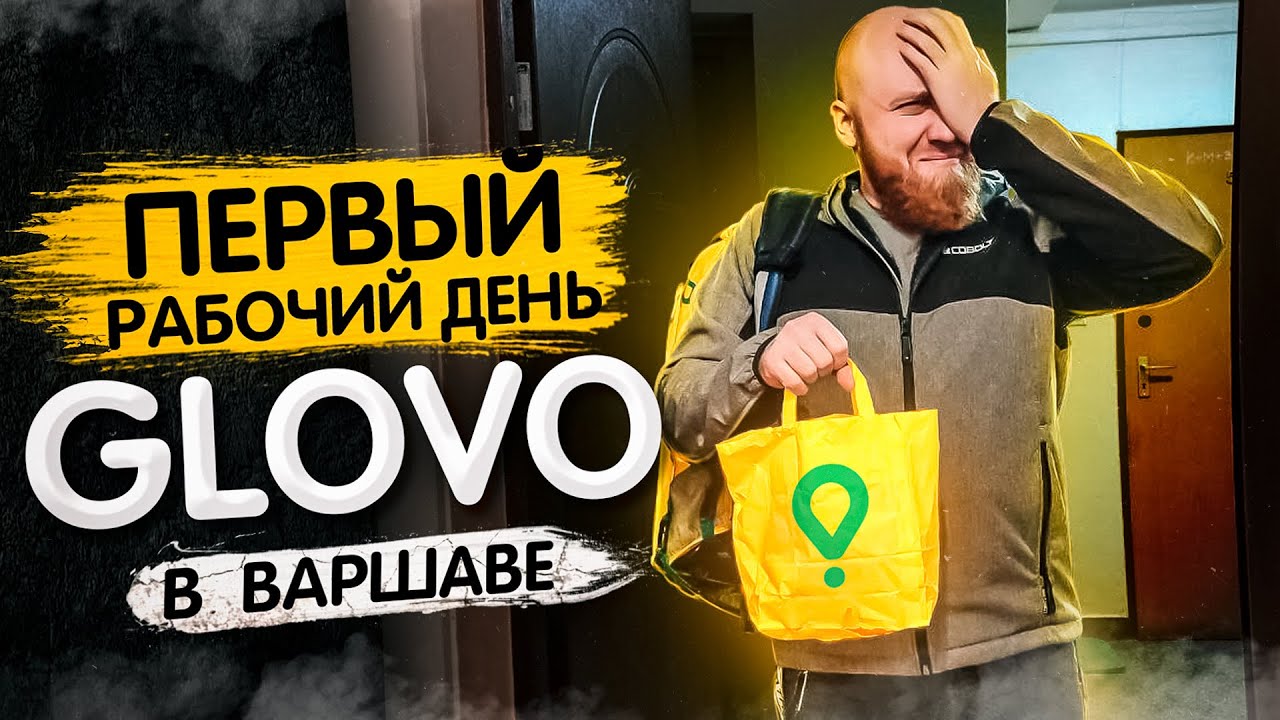 VLOG: Первый день в доставке Glovo после работы в такси в Варшаве