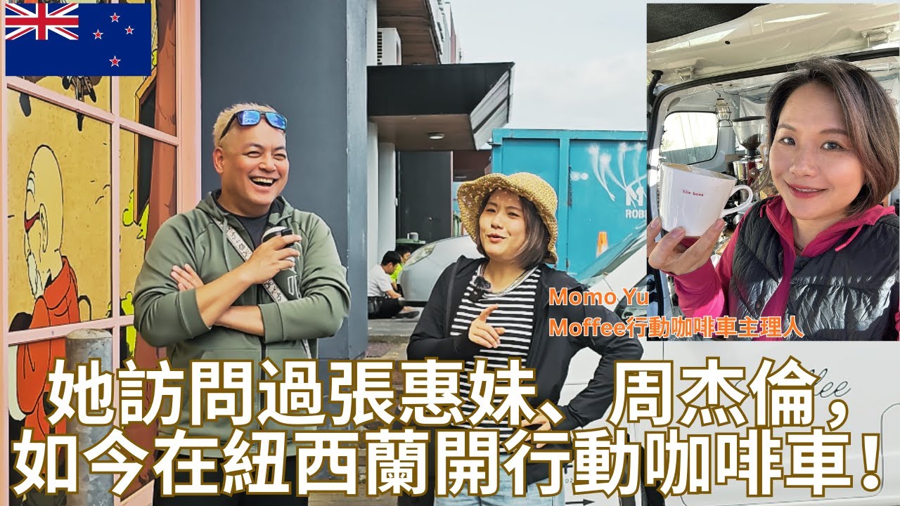 她曾訪問周杰倫、張惠妹，如今在紐西蘭開行動咖啡車！Momo Yu 真實創業故事