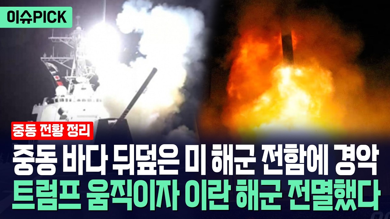 [이슈PICK] 트럼프 피의 보복에 이란 해군 전멸... 전투기 수백 대 폭격에 아수라장 / 사건텔러