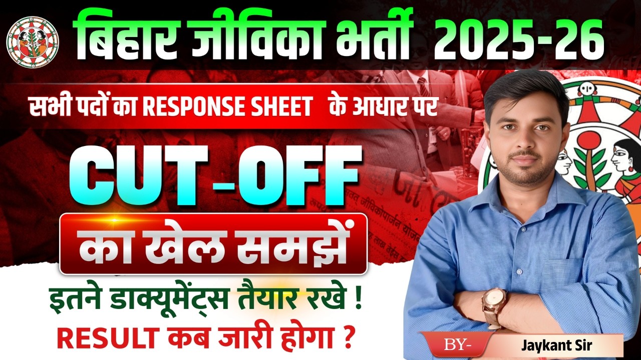बिहार जीविका भर्ती 2025-26 | Expected CUT-OFF Analysis | Result Date & Document List 🔥