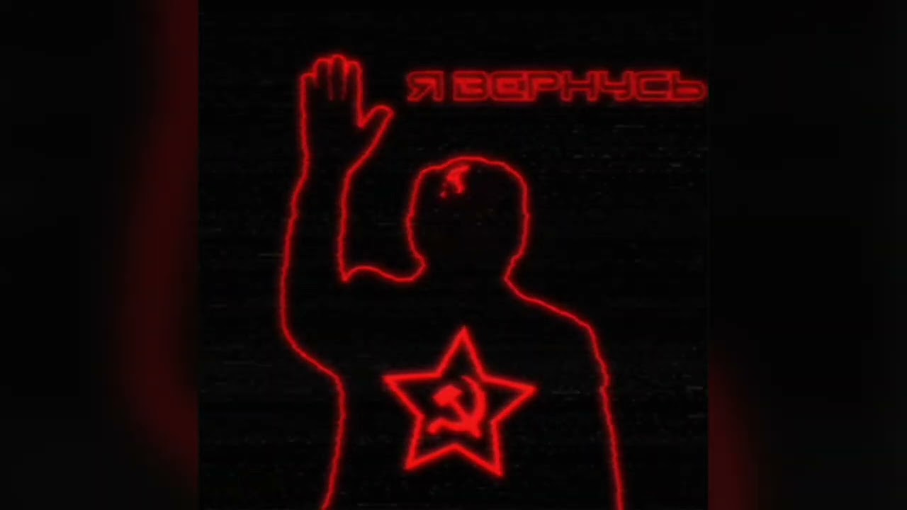 Я Вернусь (Redux) (Dedicated to Mikhail Gorbachev)
