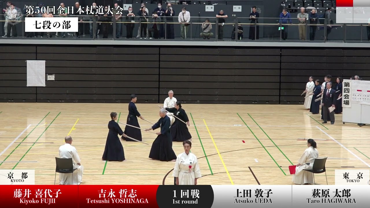 藤井 喜代子・吉永 哲志（京都）0 - 3 上田 敦子・萩原 太郎（東京）_第50回全日本杖道大会 七段の部 １回戦 05