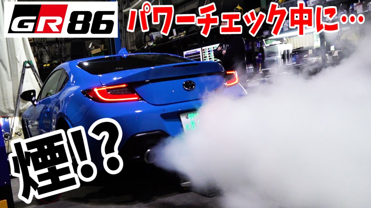 【GR86】カタログ馬力は本当か！？納車後すぐにパワーチェックしてみたらガチであせった！
