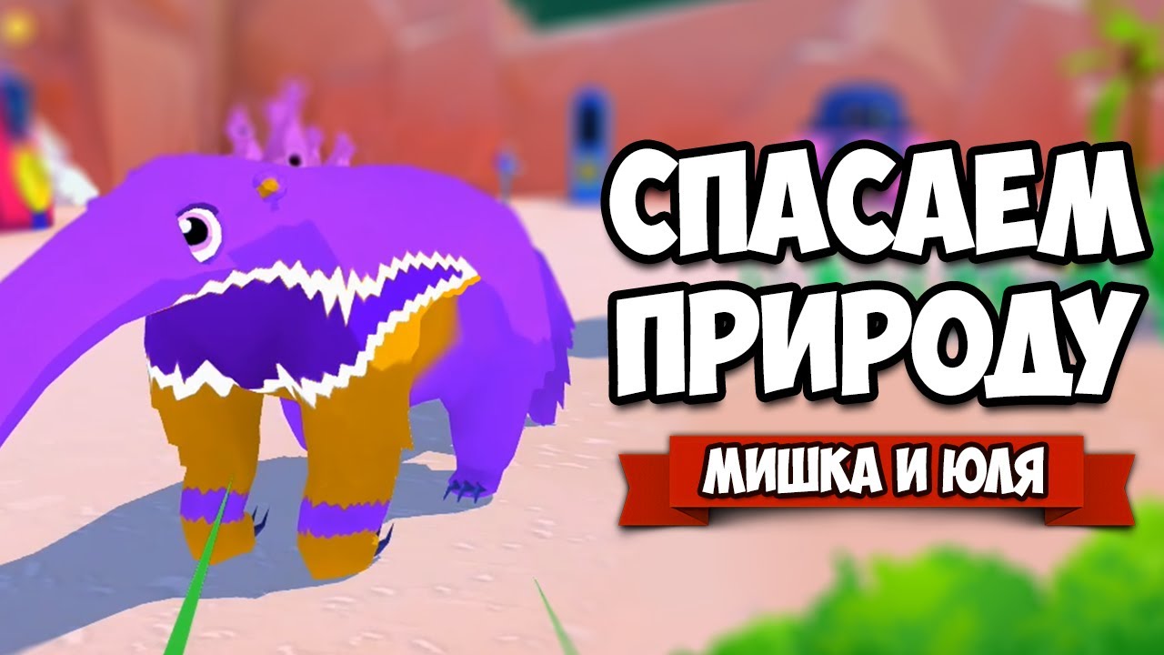 СПАСАЕМ ПРИРОДУ - ДИКИЕ ОСТРОВА ♦ Island Saver